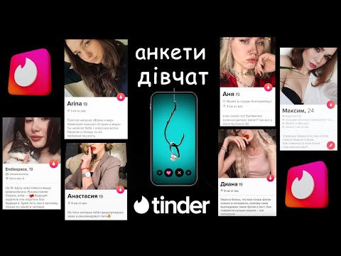 Видео: АНКЕТИ ДІВЧАТ ТІНДЕР (ЦЕ ПОГАНО...)