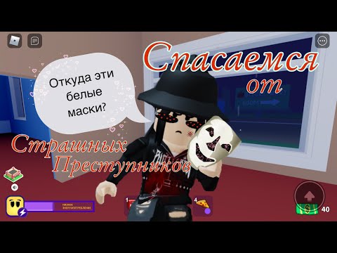 Видео: 😱Спасаемся от страшных преступников в break in!😱|roblox break in|роблокс брейк ин|break in Roblox