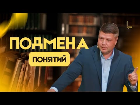 Видео: ПОДМЕНА ПОНЯТИЙ - Уроки Библейской Истории | Виталий Костюкевич