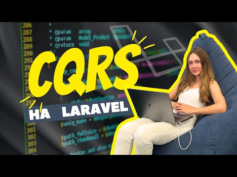 Видео: CQRS на Laravel за 20 минут | Command Query Responsibility Segregation | Архитектурный паттерн