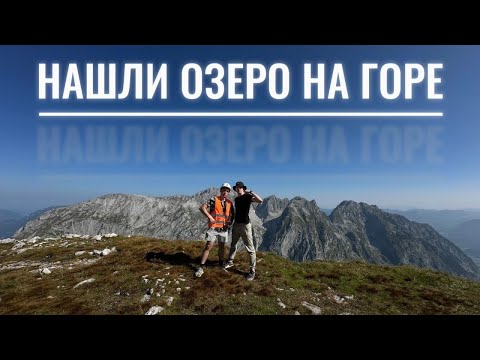 Видео: Безумное приключение в Альпах! Забрались на вершину и искупались в ледяном озере 😱🌄