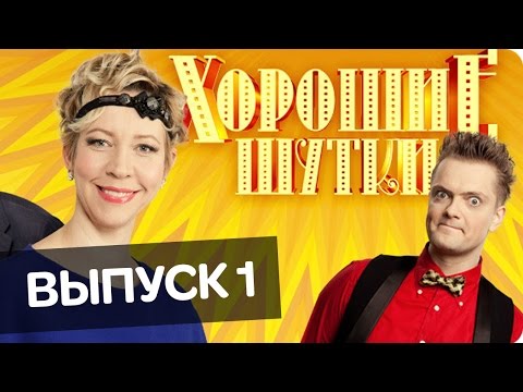 Видео: Хорошие шутки | Выпуск 1