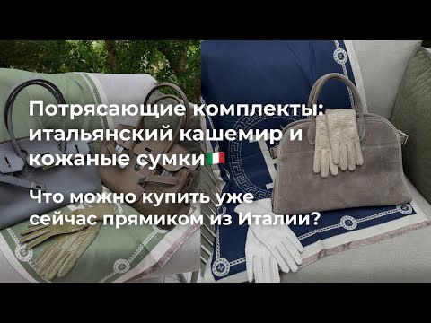 Видео: 98. Потрясающие комплекты: итальянский кашемир и кожаные сумки🇮🇹 Что можно купить сейчас из Италии?