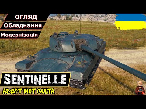 Видео: Sentinelle - ЕФЕКТУ БУРАСКА НЕ СТАЛОСЯ • Гайд 2025 • AdeptWotCulta_