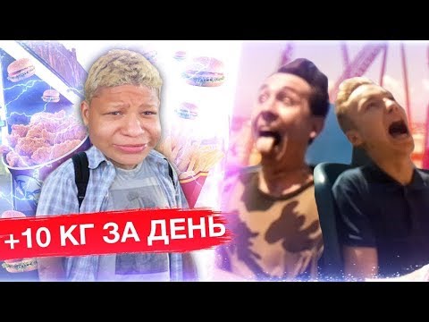 Видео: ДЕНЬ РОЖДЕНИЯ ХУЛА / КТО НАБЕРЁТ БОЛЬШЕ ВЕС ЗА 24 ЧАСА