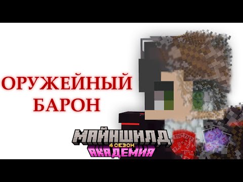 Видео: Я - ОРУЖЕЙНЫЙ БАРОН | МАЙНШИЛД АКАДЕМИЯ 4 #майншилдакадемия