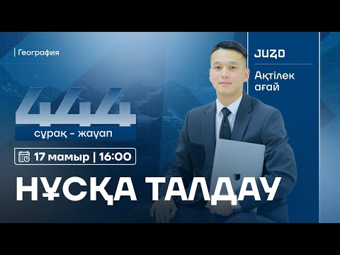 Видео: ГЕОГРАФИЯ l АУҚЫМДЫ ТЕСТ ТАЛДАУ | АҚТІЛЕК АҒАЙ