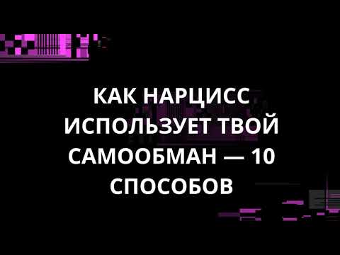 Видео: КАК НАРЦИСС ИСПОЛЬЗУЕТ ТВОЙ САМООБМАН — 10 СПОСОБОВ