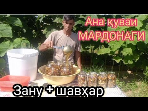 Видео: Асал  Сабаб. Шифо аз ҷониби Аллоҳ ☝️барои бе Фарзанди ва Хунуки ва Простатит