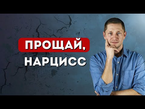 Видео: НЕ УХОДИТЕ от нарцисса, пока не посмотрите это видео