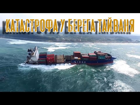 Видео: Контейнеровоз на мели. Катастрофа у берегов Тайваня.