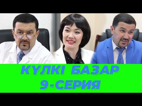 Видео: Күлкі Базар 9-Серия /// Кулки Базар