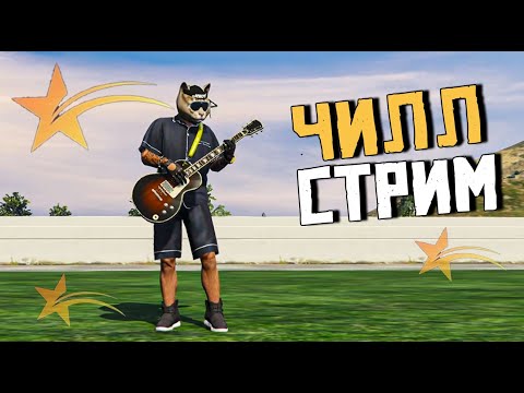 Видео: ВОСКРЕСНЫЙ ЧИЛЛ СТРИМ В GTA5RP. ИЩЕМ ПРИКЛЮЧЕНИЯ НА ПЯТУЮ ТОЧКУ