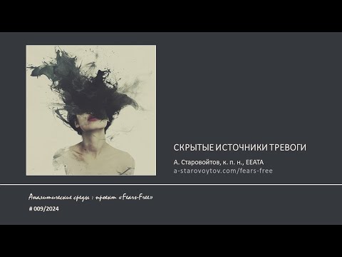Видео: Вебинар «Скрытые источники тревоги»