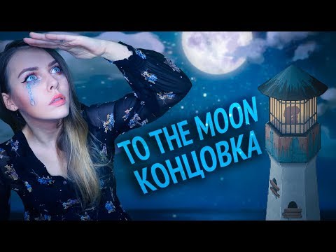 Видео: TO THE MOON №2: ТРОГАТЕЛЬНАЯ КОНЦОВКА