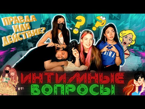 Видео: Правда или Действие / ИHTИMHЫE ВОПРОСЫ / (Тендерлибае, Акулич, Екатзе и Макс)