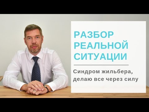 Видео: Синдром Жильбера. "Делаю все через силу..."