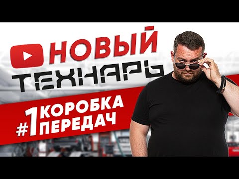 Видео: Новый Технарь #1 КОРОБКА ПЕРЕДАЧ НА ЗОЛОТОМ X5M