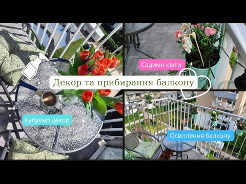 Видео: Декор балкону та прибирання🌸🫧/Ідеальний балкон✨/Купуємо декор 🌸🌹🫧