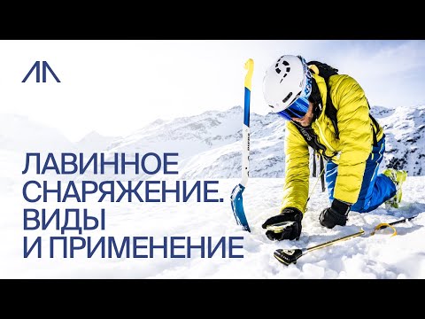 Видео: Лавинное снаряжение. Виды и применение