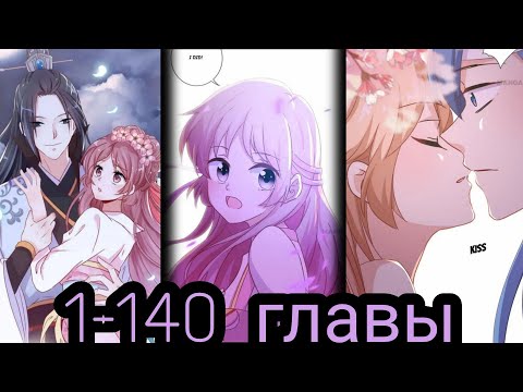 Видео: "Принц - грубиян" 1- 140 главы [озвучка маньхуа]