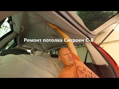 Видео: Ремонт потолка Ситроен С-8