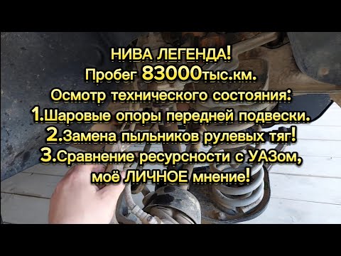 Видео: Нива легенда, пробег 83000тыс.км, ревизия шаровых опор, замена пыльников рулевых наконечников!