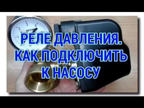 Видео: ПОДКЛЮЧЕНИЕ РЕЛЕ ДАВЛЕНИЯ к НАСОСНОЙ СТАНЦИИ