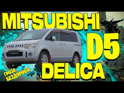 Видео: Mitsubishi Delica D:5💪Волк в овечьей шкуре🐺Легенда в новом обличие⛰