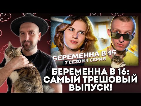 Видео: БЕРЕМЕННА В 16! ЭТО ПАРОДИЯ?