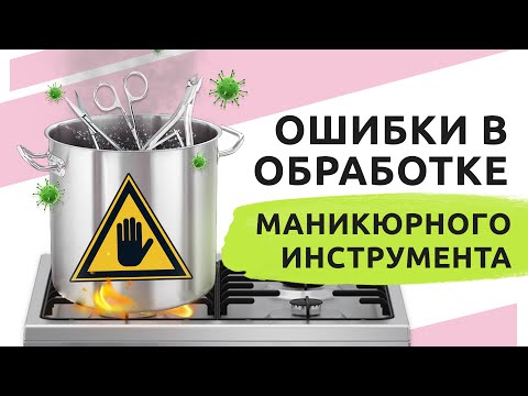 Видео: ОШИБКИ | Стерилизация и дезинфекция маникюрных инструментов. Это должен знать каждый