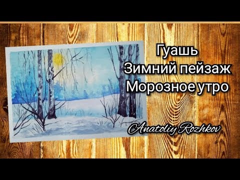 Видео: Зимний лес(гуашь)для начинающих.Winter forest(gouache)for beginners