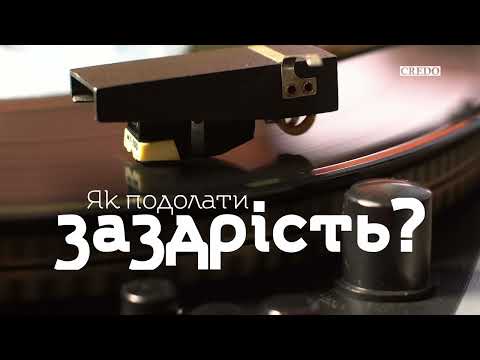 Видео: Як подолати заздрість?