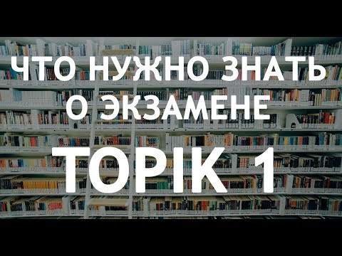 Видео: Уроки корейского языка от школы САН. Что нужно знать о экзамене TOPIK!