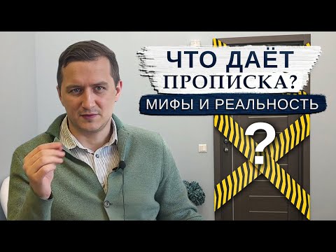 Видео: ШОК! Какие права имеет прописанный в квартире, но не собственник