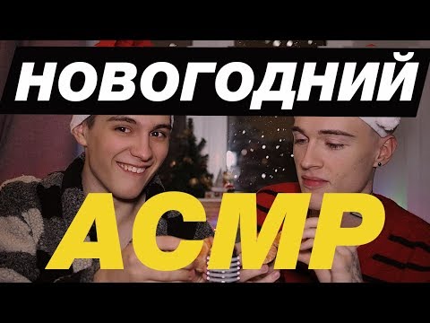 Видео: АСМР НОВОГОДНИЙ (с Герой Сафиным) | ASMR NEW YEAR!