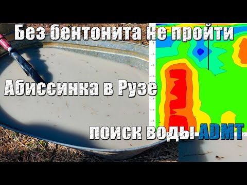 Видео: Бентонитим сплошные пески. Бурим по показаниям ADMT, поиск воды. Абиссинская скважина в Рузе.