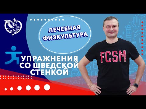 Видео: Лечебная физкультура: упражнения со шведской стенкой. | Филиал «Борисово» ТЦСО «Орехово»
