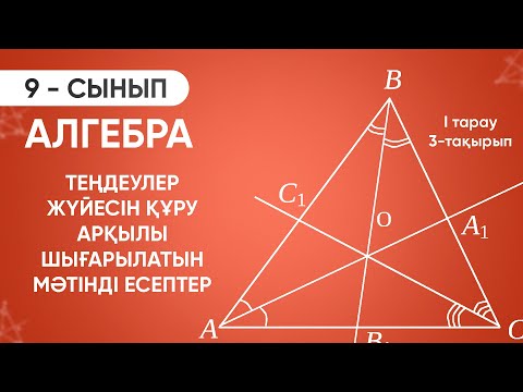 Видео: 1-тарау.3-тақырып. ТЕҢДЕУЛЕР ЖҮЙЕСІН ҚҰРУ АРҚЫЛЫ ШЫҒАРЫЛАТЫН МӘТІНДІ ЕСЕПТЕР