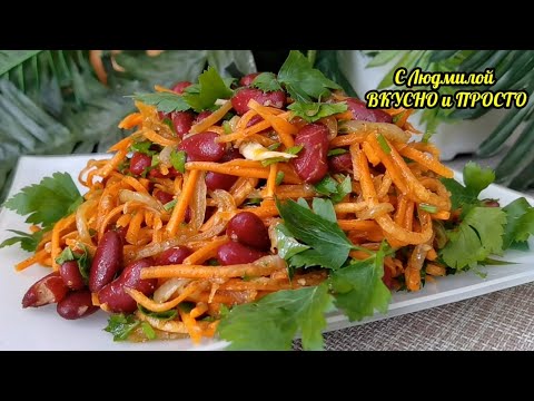 Видео: САЛАТ с ФАСОЛЬЮ и МОРКОВЬЮ за 10 минут. ПОСТНЫЙ, сытный, вкусный.