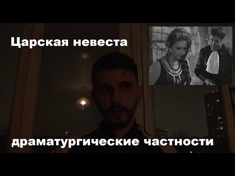 Видео: Эмпирическое музыковедение: Римский-Корсаков. "Царская невеста", опера