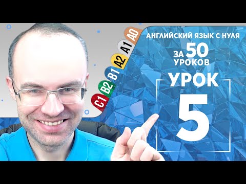Видео: Английский язык для среднего уровня за 50 уроков B1 Уроки английского языка Урок 5