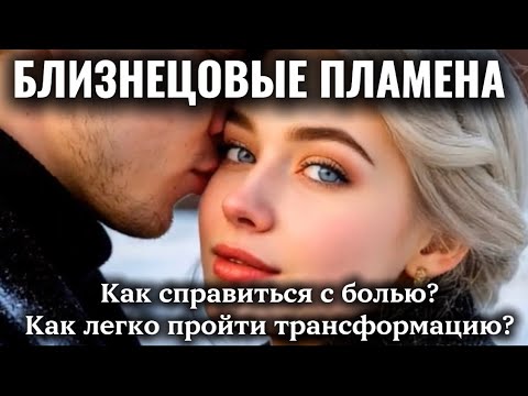 Видео: Как справиться с болью? Как легко пройти трансформацию? #бп #близнецовыепламена #близнецовыедуши 