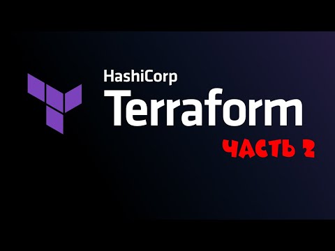 Видео: Terraform. Часть 2. Модули