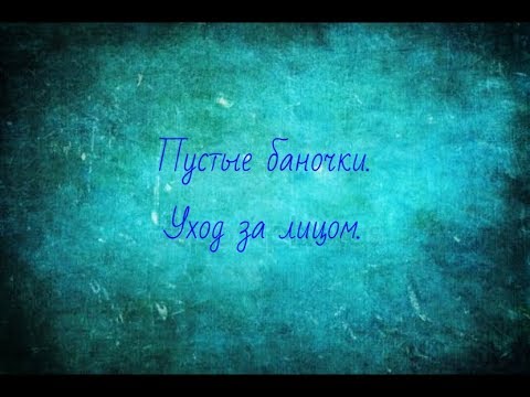 Видео: ПУСТЫЕ БАНКИ/УХОД ЗА ЛИЦОМ/NIVEA/YVES ROCHER/МАСКИ