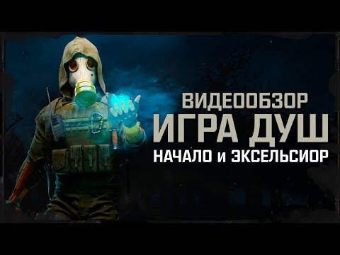 Видео: Обзор S.T.A.L.K.E.R.: Игра Душ: Начало и Эксельсиор