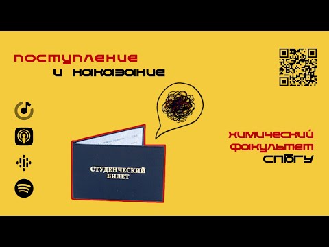 Видео: Химический факультет СПбГУ | Подкаст «Поступление и наказание»