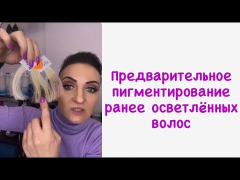 Видео: ✅Предварительное пигментирование волос