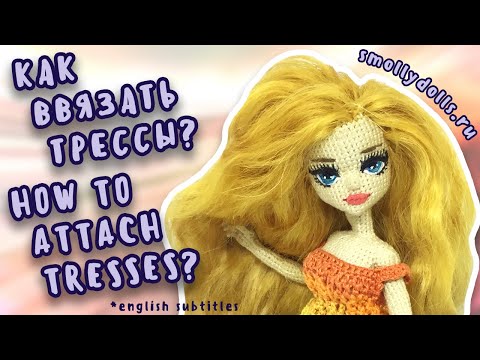Видео: Крепление трессов вязаной кукле/Attaching the tresses for your crocheted doll (English subtitles)