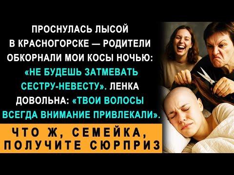 Видео: Родители Обкорнали Мои Волосы Ночью Ради Сестры Невесты – «Я Устроила Им Праздник»